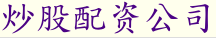 炒股配资公司