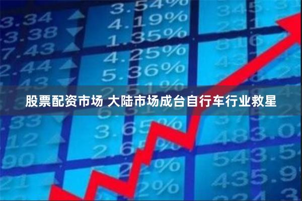 股票配资市场 大陆市场成台自行车行业救星