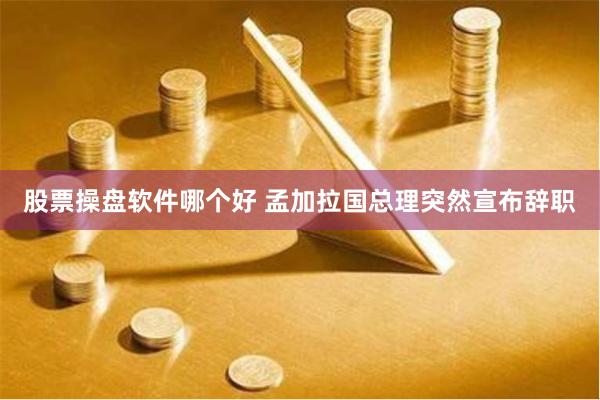 股票操盘软件哪个好 孟加拉国总理突然宣布辞职
