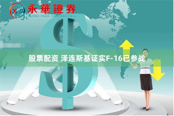 股票配资 泽连斯基证实F-16已参战