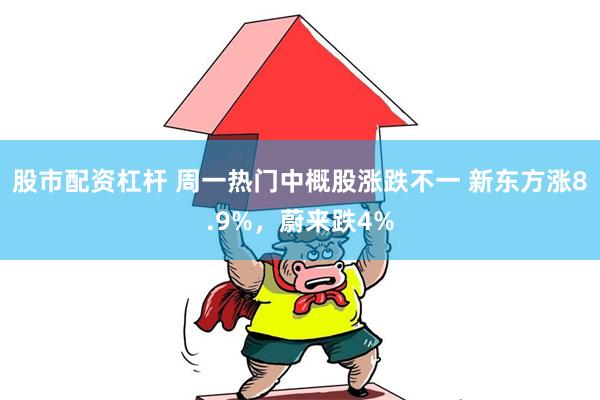 股市配资杠杆 周一热门中概股涨跌不一 新东方涨8.9%，蔚来跌4%