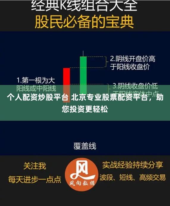 个人配资炒股平台 北京专业股票配资平台，助您投资更轻松